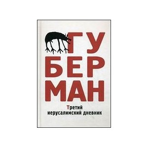 Третий иерусалимский дневник