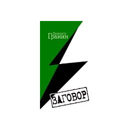 Заговор