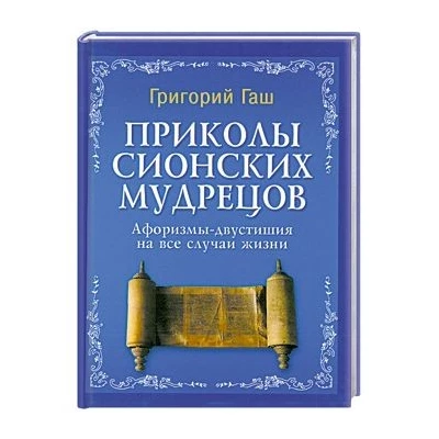 Приколы Сионских мудрецов:афоризмы-двустишия