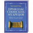 Приколы Сионских мудрецов:афоризмы-двустишия