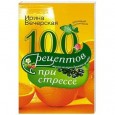 100 рецептов при стрессе. Вкусно, полезно, душевно, целебно