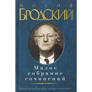 Малое собрание сочинений