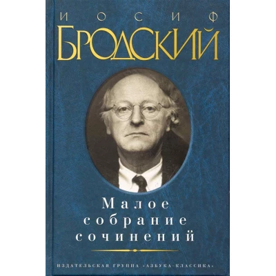 Малое собрание сочинений