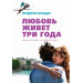 Любовь живет три года.Кинообложка