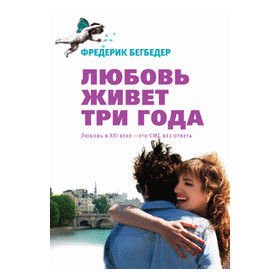 Любовь живет три года.Кинообложка