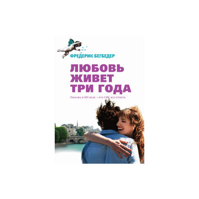 Любовь живет три года.Кинообложка