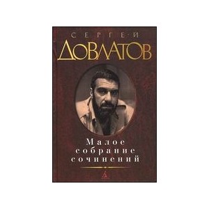 Сергей Довлатов. Малое собрание сочинений