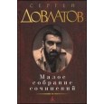 Сергей Довлатов. Малое собрание сочинений