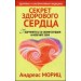 Секрет здорового сердца