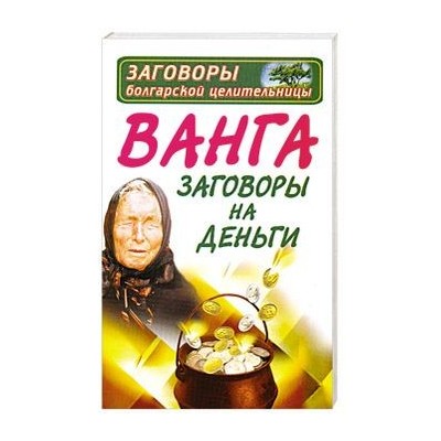 Ванга. Заговоры на деньги