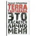 Terra tartarara: Это касается лично меня