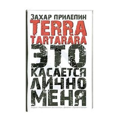 Terra tartarara: Это касается лично меня