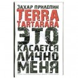 Terra tartarara: Это касается лично меня