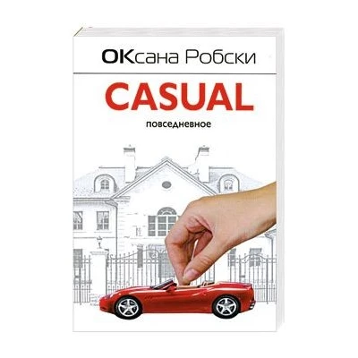Casual. Повседневное