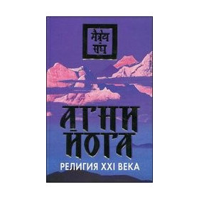 Агни Йога - религия XXI века