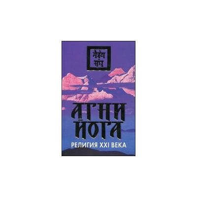 Агни Йога - религия XXI века