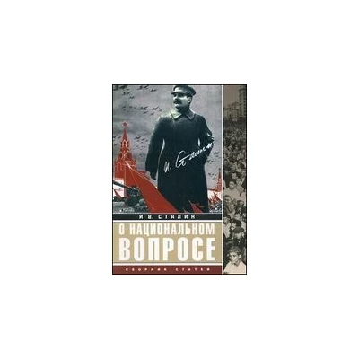 О национальном вопросе: сборник статей