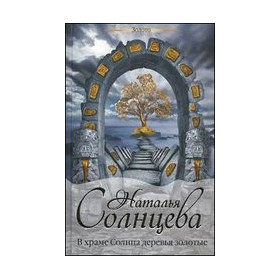 В храме Солнца деревья золотые