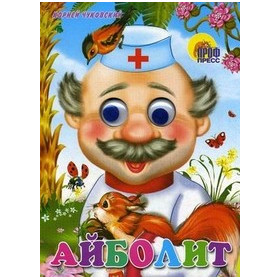 ГЛАЗКИ. АЙБОЛИТ (С БЕЛКОЙ)