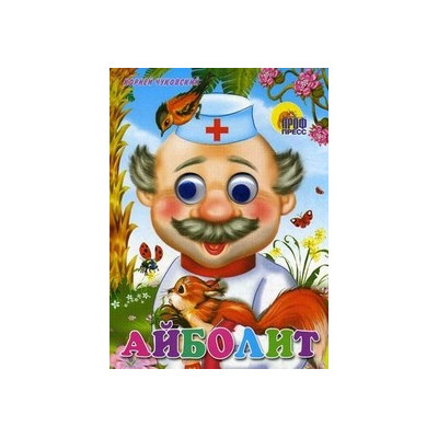ГЛАЗКИ. АЙБОЛИТ (С БЕЛКОЙ)