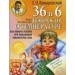 36 и 6 вопросов о температуре. Как помочь ребенку при повышении температуры тела: книга для мам и па