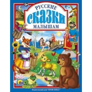 Л.С. РУССКИЕ СКАЗКИ МАЛЫШАМ