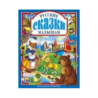 Л.С. РУССКИЕ СКАЗКИ МАЛЫШАМ