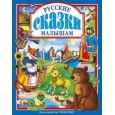 Л.С. РУССКИЕ СКАЗКИ МАЛЫШАМ