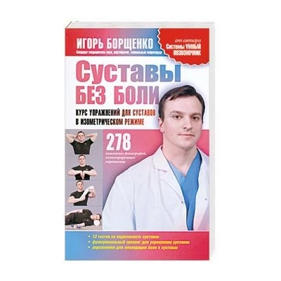 Суставы без боли. Курс упражнений для суставов в изометрическом режиме