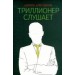 Триллионер слушает