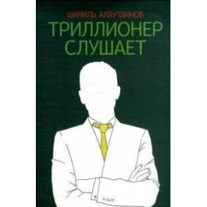 Триллионер слушает