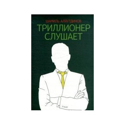 Триллионер слушает