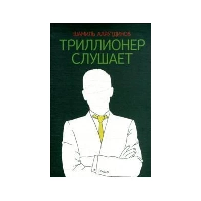 Триллионер слушает