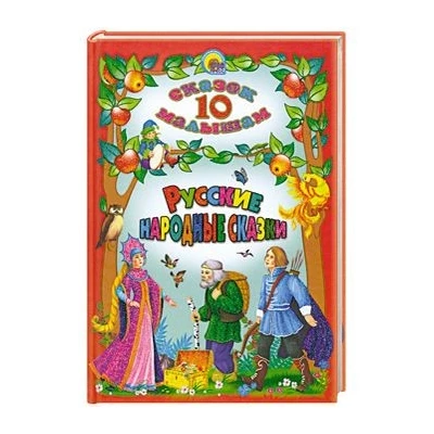 10 СКАЗОК. РУССКИЕ НАРОДНЫЕ СКАЗКИ