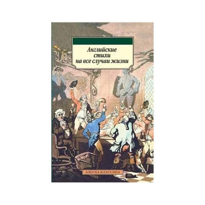 Английские стихи на все случаи жизни