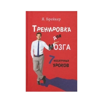 Тренировка для мозга. 7 нескучных уроков