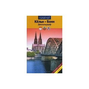 Кельн,Бонн,Дюссельдорф.Путеводитель с мини-разговорником