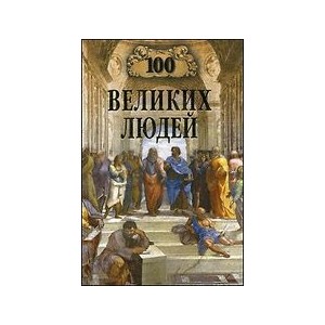 100 великих людей