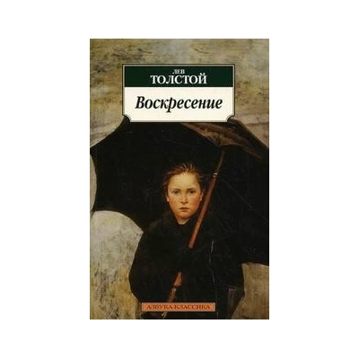 Воскресение