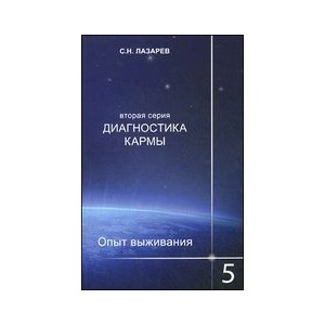 Диагностика кармы. Bторая серия. Опыт выживания. Часть 5