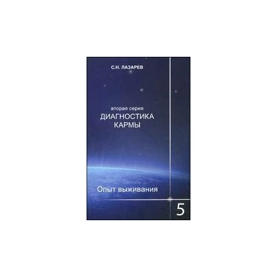 Диагностика кармы. Bторая серия. Опыт выживания. Часть 5