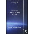 Диагностика кармы. Bторая серия. Опыт выживания. Часть 5