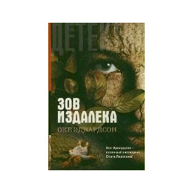 Зов издалека