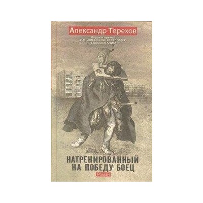 Натренированный на победу боец