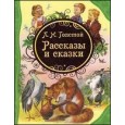 Рассказы и сказки