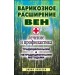 Варикозное расширение вен. Лечение и профилактика традиционными и нетрадиционными методами