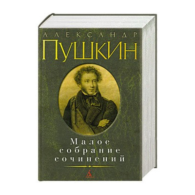 Малое собрание сочинений