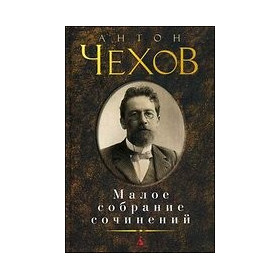 Малое собрание сочинений