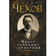Малое собрание сочинений