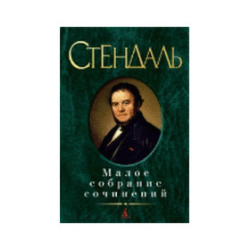 Малое собрание сочинений